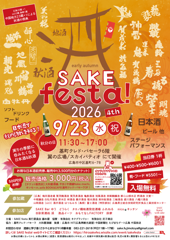 第4回　earlyautumnSAKEfesta！2026__A4ポスター